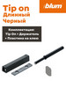 Толкатель длинный TIP ON с держателем( корпусом) бренд blum продавец Продавец № 1277837