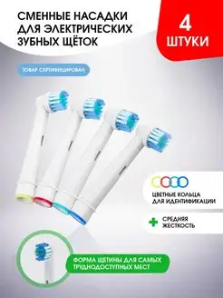 Сменные насадки на зубную щетку Oral-B