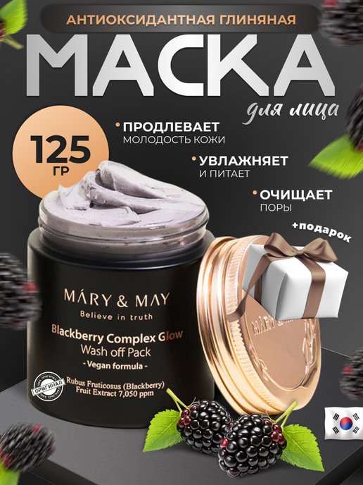 Mary may маски. Mary&May BLACKBERRY Complex Glow Wash off Pack 30g.