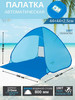 Палатка шатер туристическая пляжная автоматическая бренд Green Glade продавец Продавец № 1049