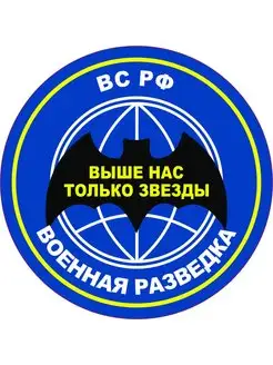 Наклейка Военная разведка 15х15 см