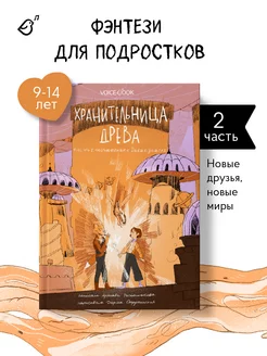 Книги для подростков "Хранительница древа". 2 часть