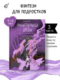 Книги для подростков "Хранительница древа". 3 часть