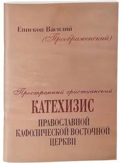 Пространный христианский катехизис Православной Церкви