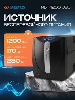 Источник бесперебойного питания Энергия ИБП 1200 USB