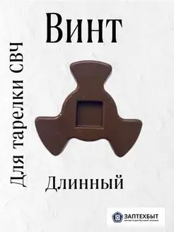 Винт тарелки СВЧ(микроволновой печи) длинный