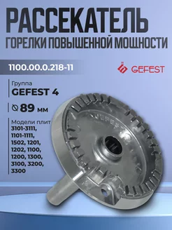 Рассекатель к газовым плитам Гефест 1100, 1200, 3200, 3100