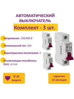 Автоматический выключатель 1P, 4.5kA, C-16A, 1M (3 шт.)