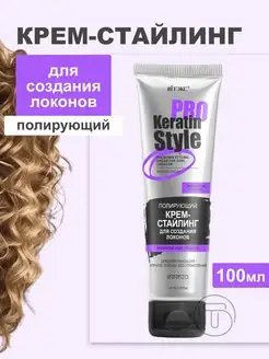 KERATIN PRO Полирующий крем - стайлинг для создания локонов