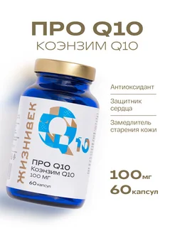 Коэнзим Q10 100мг