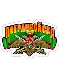 Наклейка Погранвойска 15х10 см