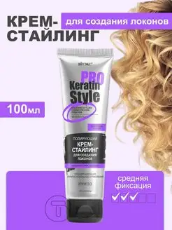 KERATIN PRO Полирующий крем - стайлинг для создания локонов