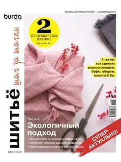 Коллекционное издание Burda. Шитьё шаг за шагом. Часть 2