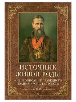 Источник живой воды. Жизнеописание св. Иоанна Кронштадтского