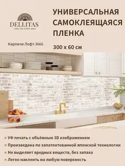 Самоклеящаяся плёнка для кухни"Кирпичи Лофт-3666" 3м