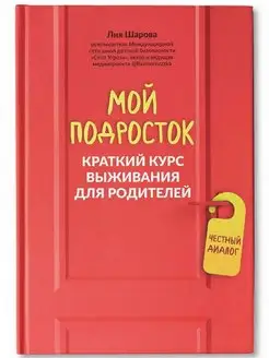 Мой подросток. Краткий курс выживания для родителей