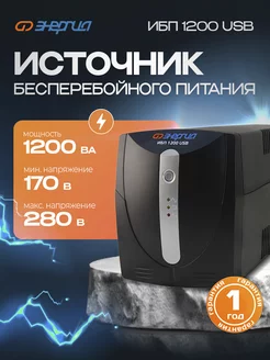 Источник бесперебойного питания ИБП 1200 USB