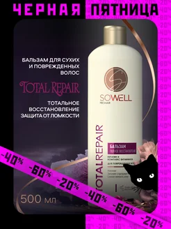 Бальзам для сухих и поврежденных волос Total Repair, 500 мл