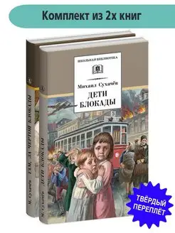 Комплект из 2 книг Сухачев Дети Блокады