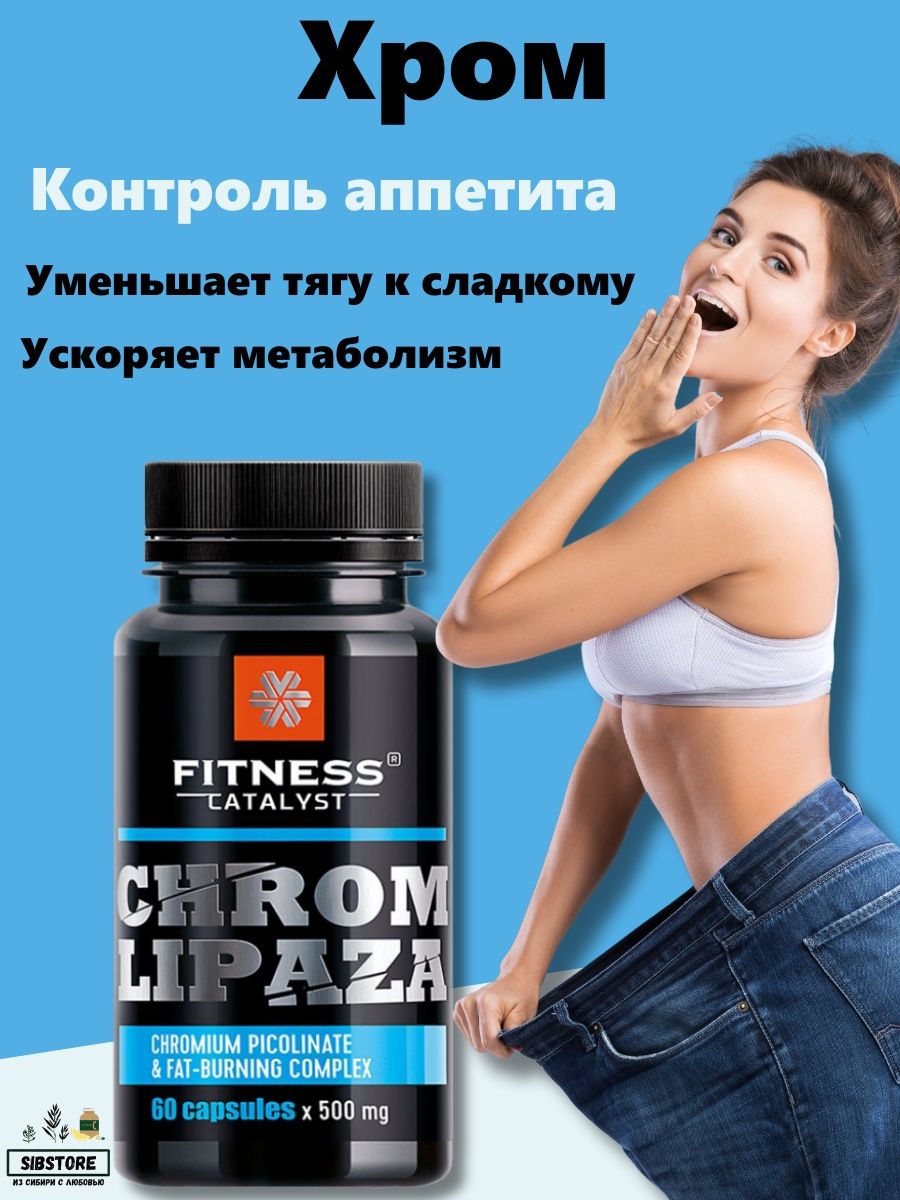 Хромлипаза siberian wellness