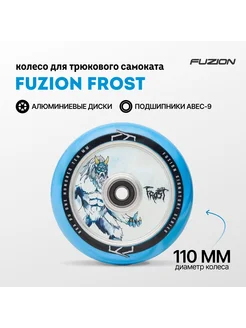 Колеса для трюкового самоката Fuzion Frost 110 мм