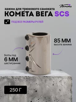 Зажим для трюкового самоката Комета Вега SCS