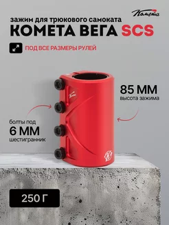 Зажим для трюкового самоката Комета Вега SCS