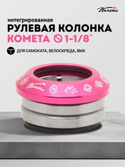 Рулевая колонка для трюкового самоката Комета Розовая