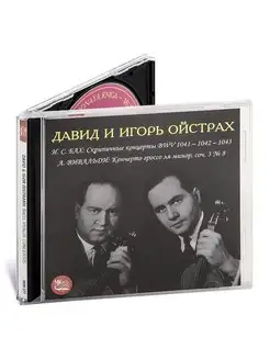 Давид и Игорь Ойстрах И.С. Бах, А. Вивальди (на Аудио-CD)