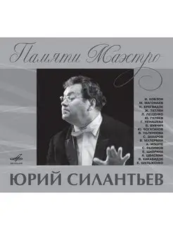 Ю. Силантьев Памяти маэстро (Музыкальный диск на Аудио-CD)