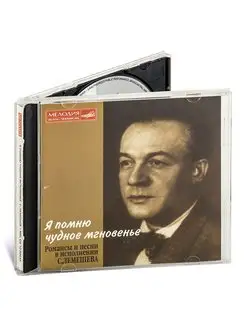 Романсы и песни. С. Лемешев (Музыкальный диск на Аудио-CD)