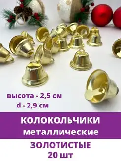 Колокольчики и бубенчики декоративные для рукоделия