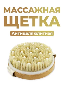 Антицеллюлитная щетка массажная