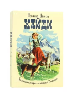 Хайди Удивительная история "альпийской Поллианны"