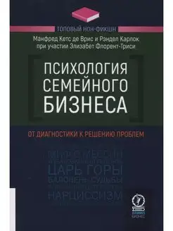 Психология семейного бизнеса От диагностики к решению