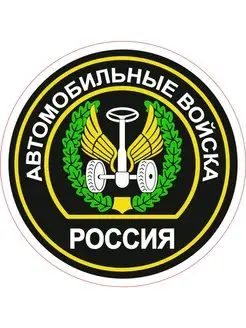 Наклейка Автомобильные войска 15х15 см