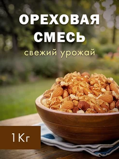 Ореховая смесь 1 кг сырая, орехи смесь, смесь орехов