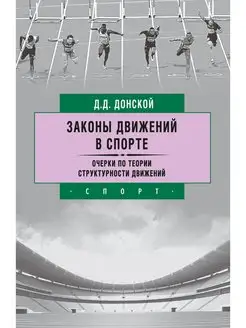 Законы движений в спорте