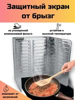 Защитный экран от брызг