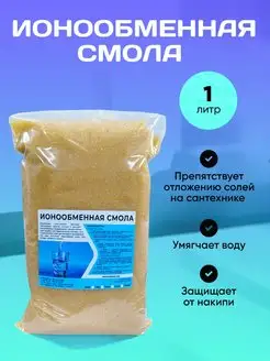 Ионообменная Смола 1 литр для умягчения воды