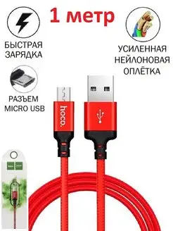 Кабель micro usb для быстрой зарядки телефона смартфона 1м