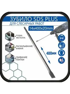 Зубило плоское (лопатка), SDS-plus, 14x400х20 мм