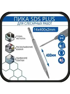 Зубило 400 мм пика SDS-plus, пикообразное, 14x400х2 мм