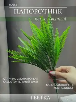 Искусственная ветка папоротника