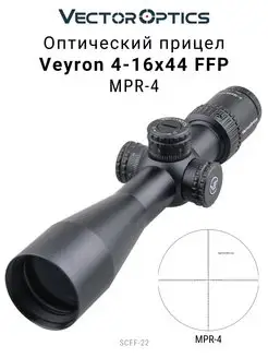 Прицел оптический Veyron 4-16x44 FFP