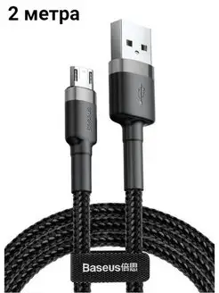 Кабель Micro USB для телефона смартфона планшета Android 2м