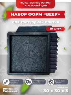 Форма для тротуарной плитки Квадрат Веер