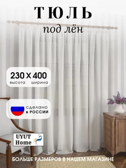 Тюль под лен 400х230