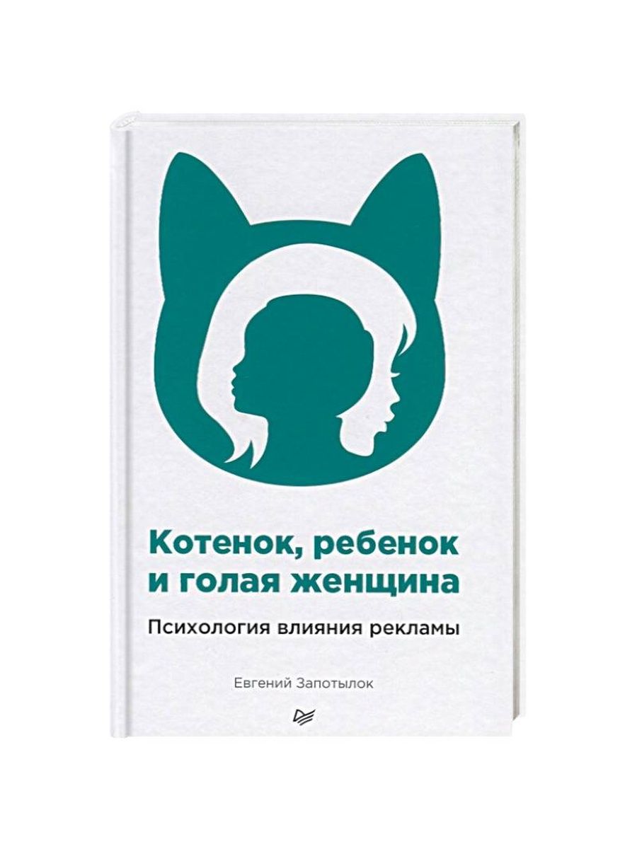 Котенок, ребенок и голая женщина. Питер 161975348 купить в  интернет-магазине Wildberries