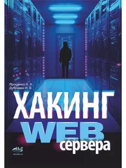 Хакинг web-сервера